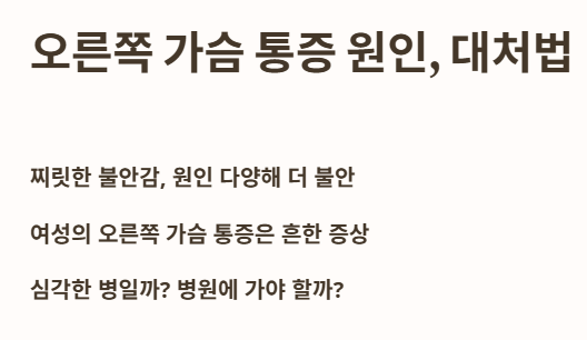 여자 오른쪽 가슴 통증 원인, 대처법