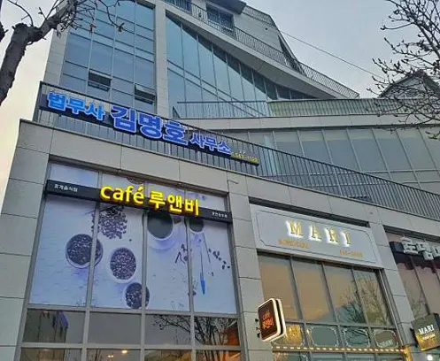 김명호법무사사무소