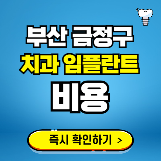 부산 금정구 임플란트 가격 비용 조회하기 ❘ 내 근처 저렴한 치과 찾기