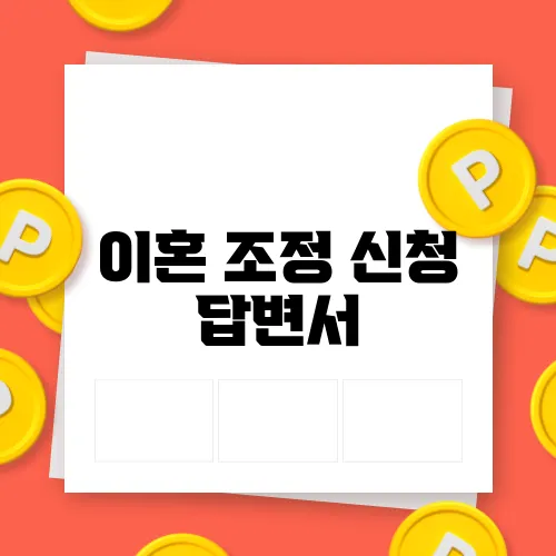 이혼 조정 신청 답변서