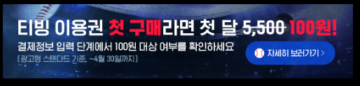 티빙이용권100원(@티빙홈페이지)