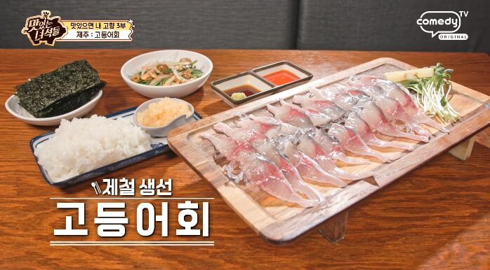 더맛있는녀석들-고등어회