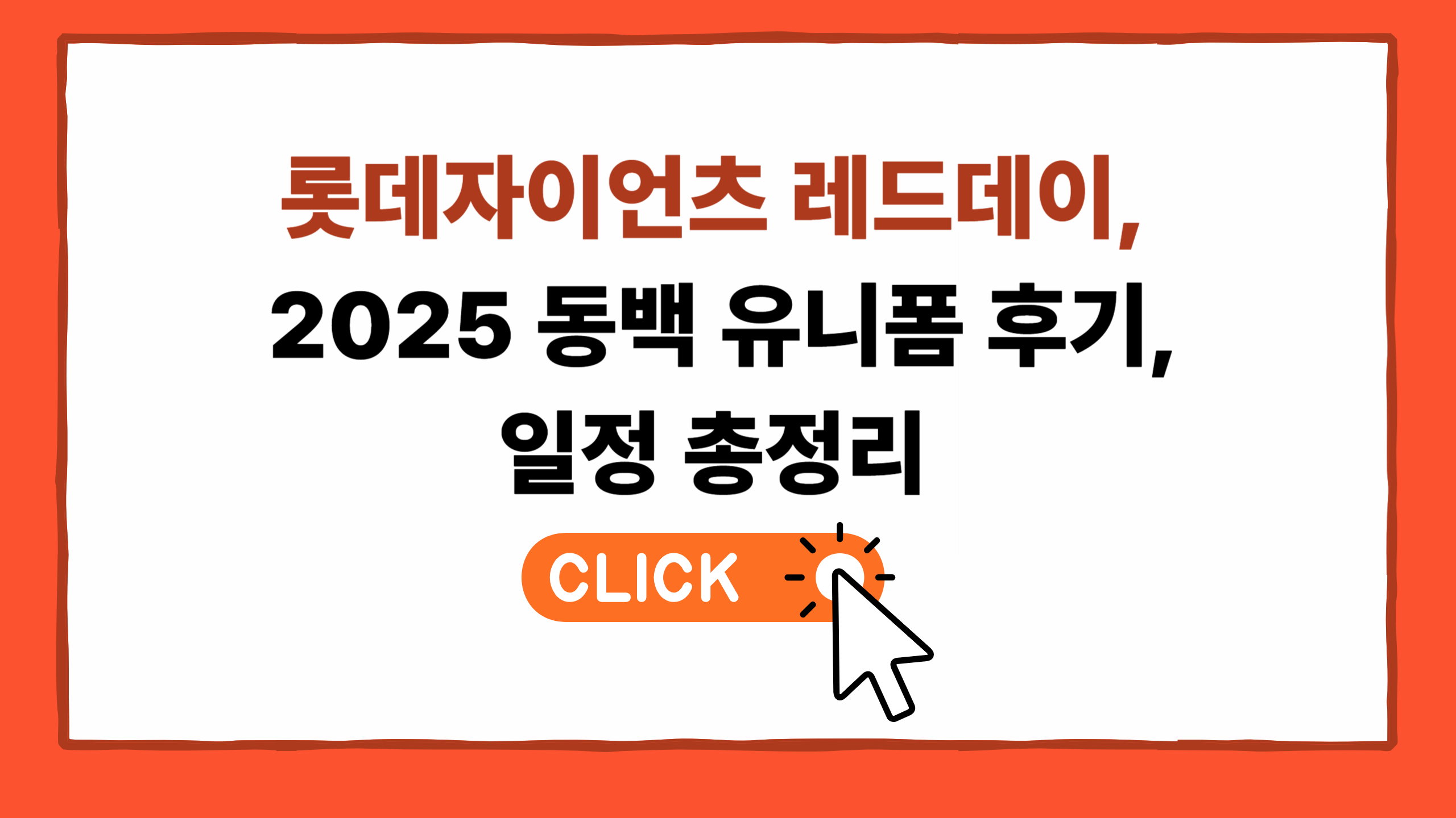 2025 롯데자이언츠 레드데이 동백 유니폼 후기, 일정 총정리