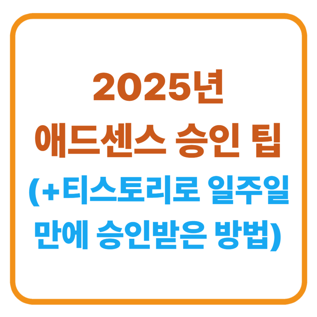 애드센스 승인 팁 / 티스토리로 일주일 만에 승인받은 방법