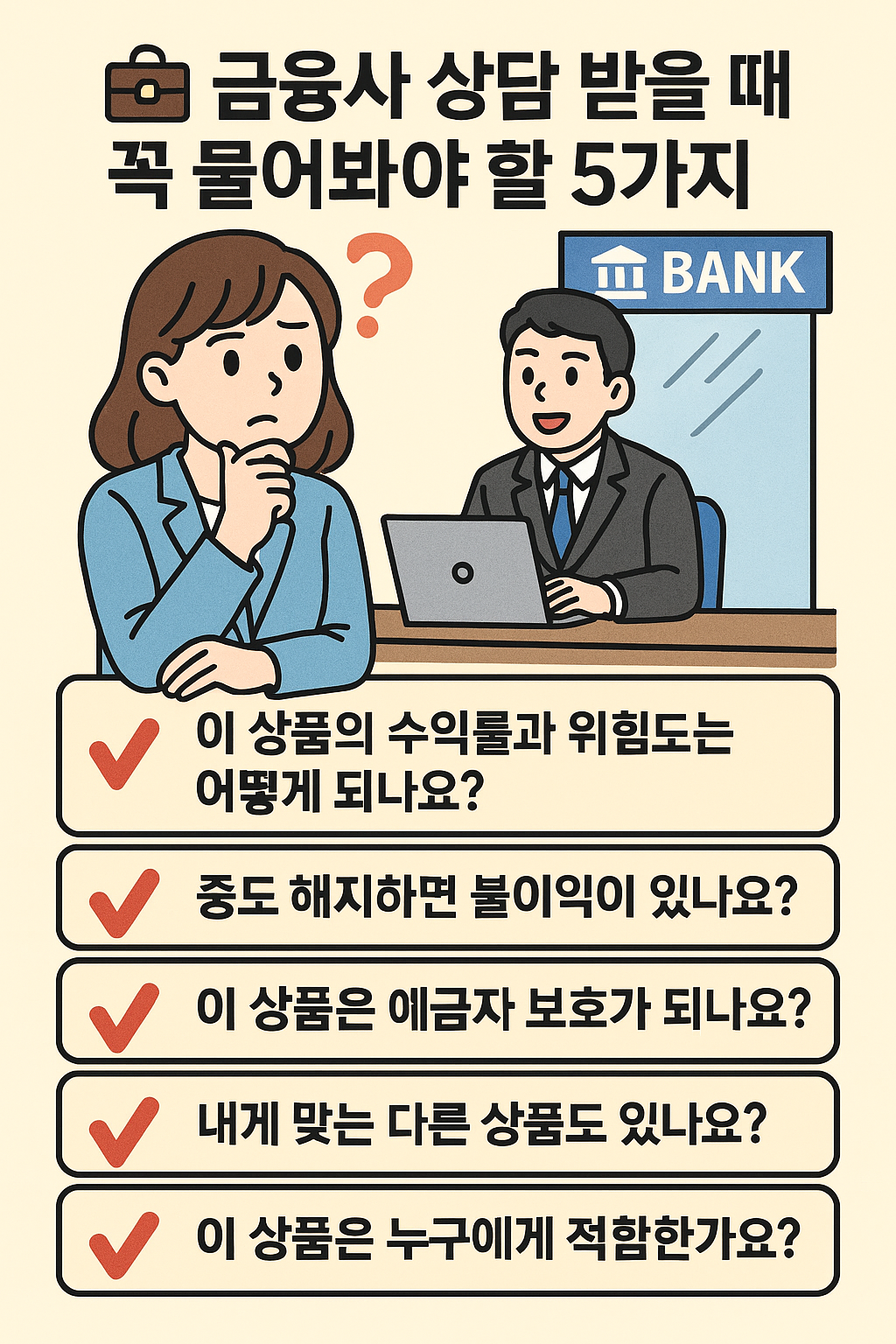 금융사 상담 받을 때 꼭 물어봐야 할 5가지