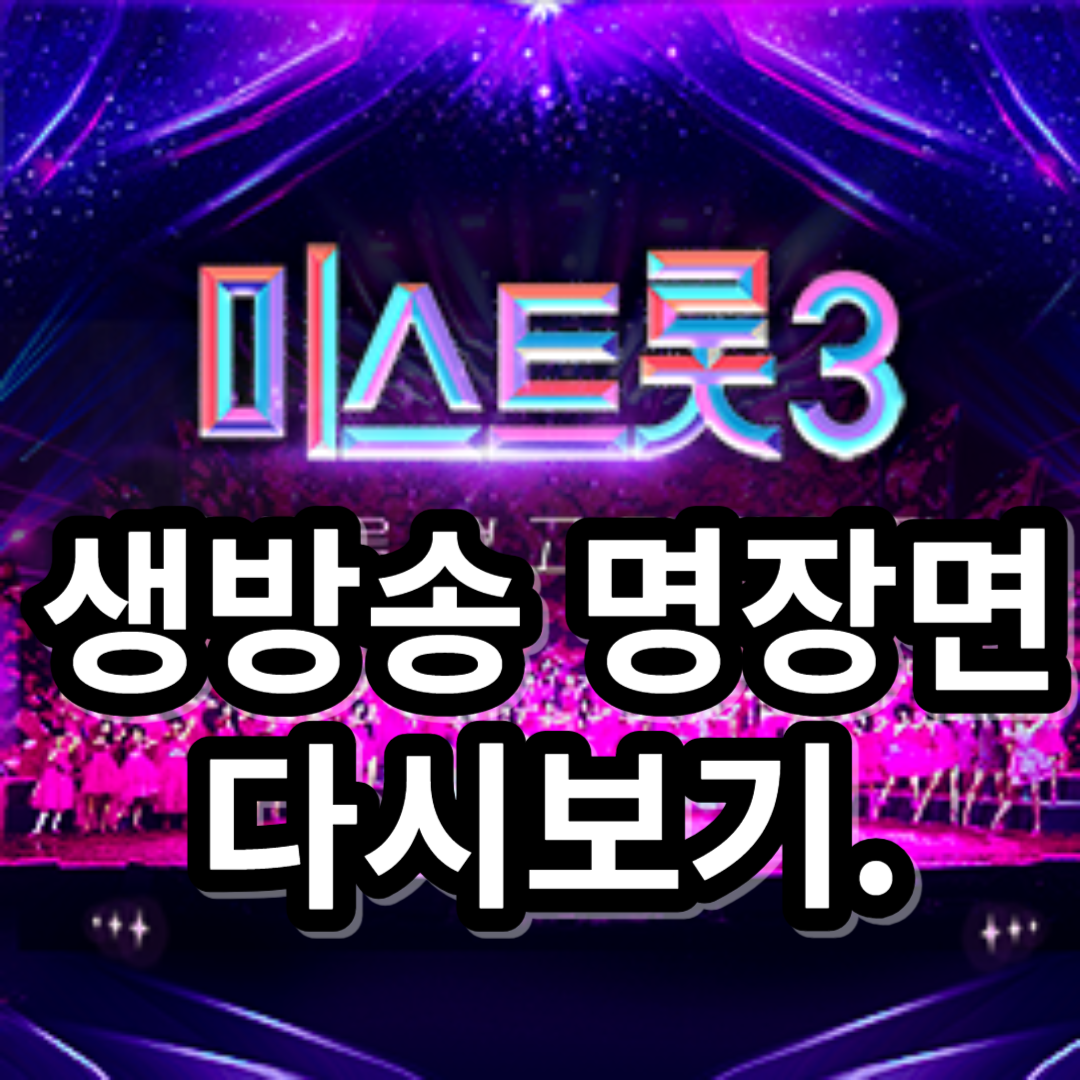 미스트롯 3 생방송 보기 재방송 다시 보기 응원 투표 하기