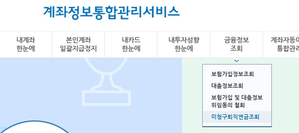 미청구 퇴직연금 조회하고 찾는 방법