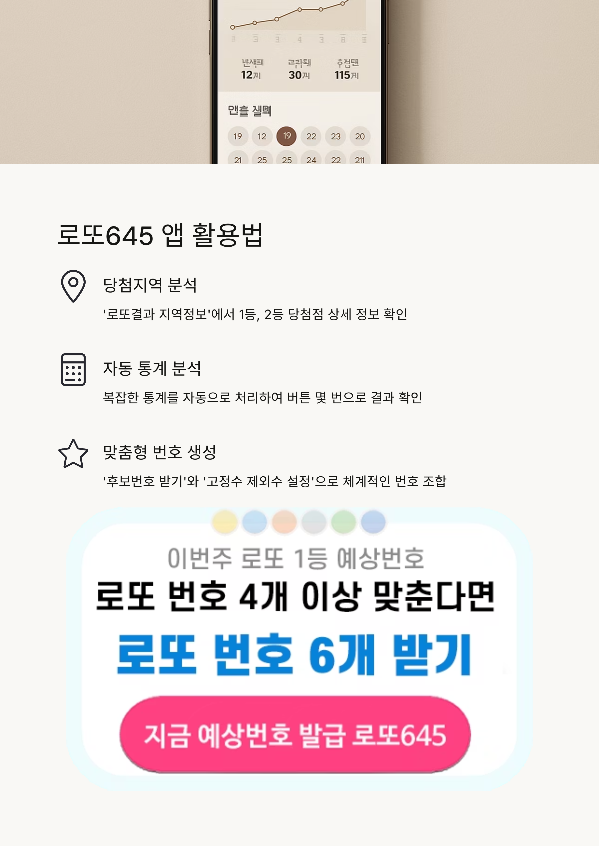 로또645 (무료) - 로또번호 당첨번호 확인, 로또645 로또번호 당첨 예상번호