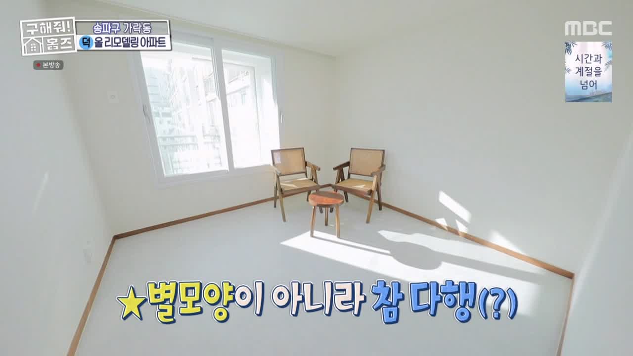 구해줘홈즈 서울시 송파구 가락동 <태어난 김에 송파일주> 매물 가격 및 구조 인테리어 리모델링 최종선택 소개 다시보기