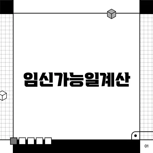 임신가능일계산