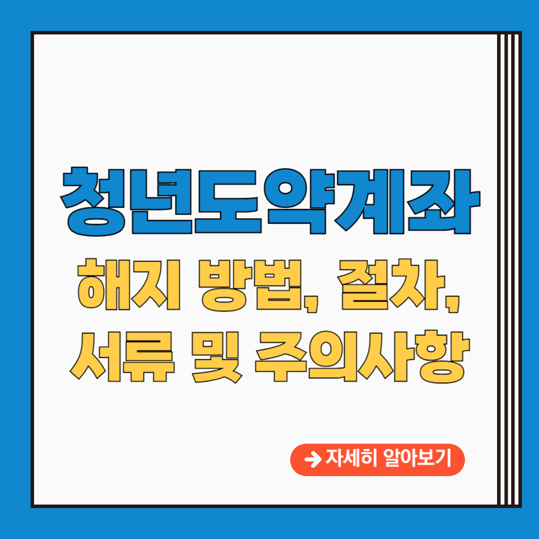 청년도약계좌