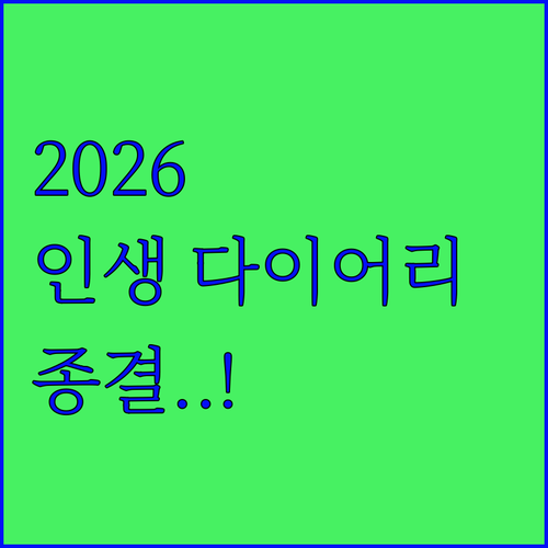 2026 다이어리 스터디플래너 추천 ..