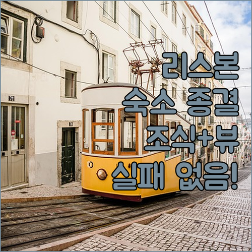 새벽 조식부터 리버뷰까지 리스본 숙소..