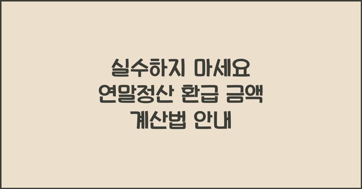 연말정산 환급 금액 계산