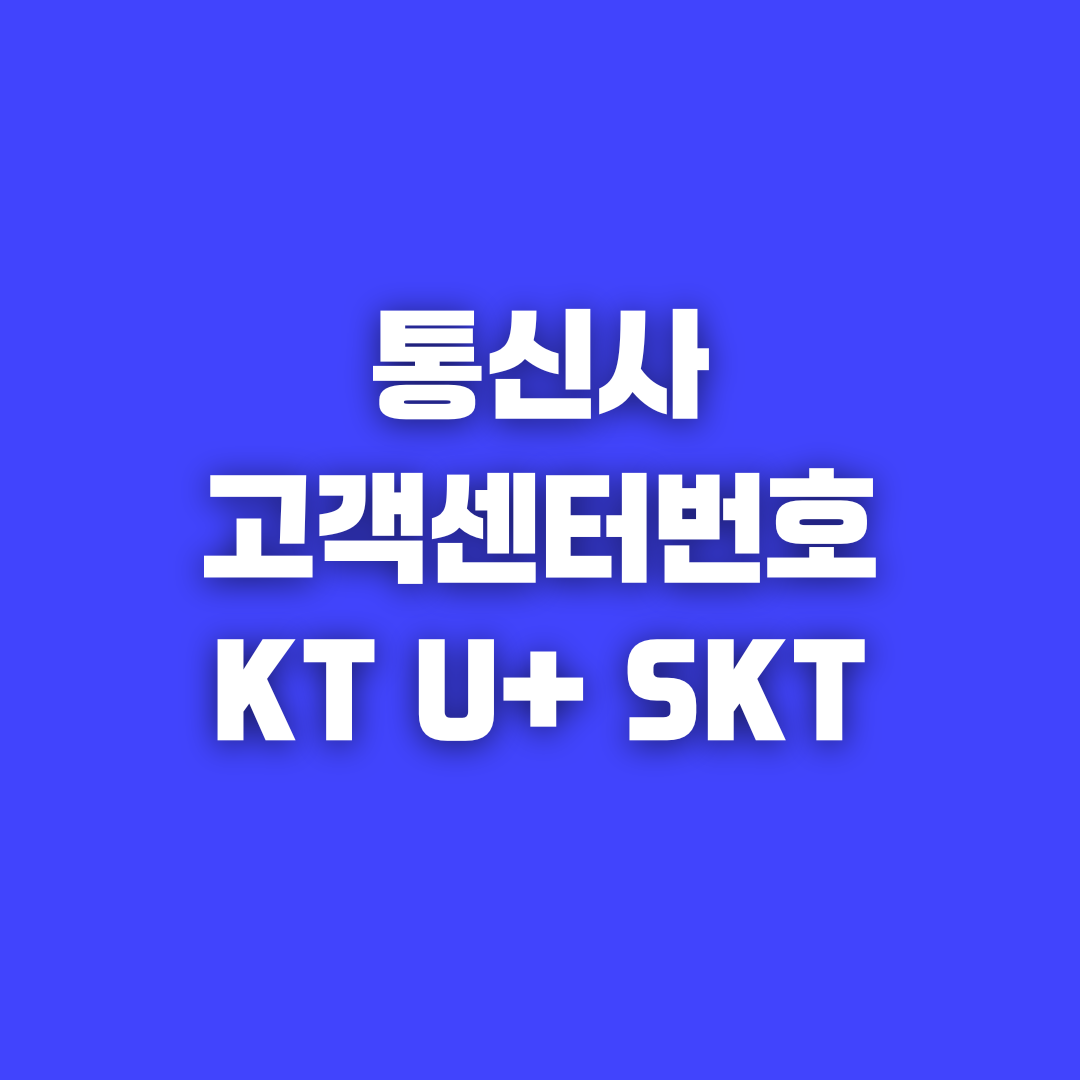 통신사 고객센터번호 총정리! KT·엘지유플러스·SKT 필수 정보