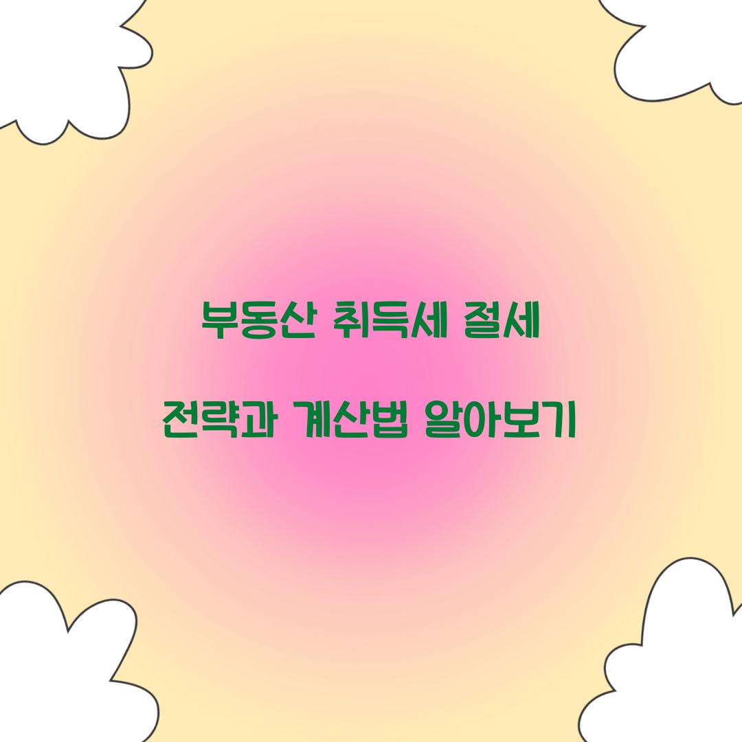 부동산 취득세