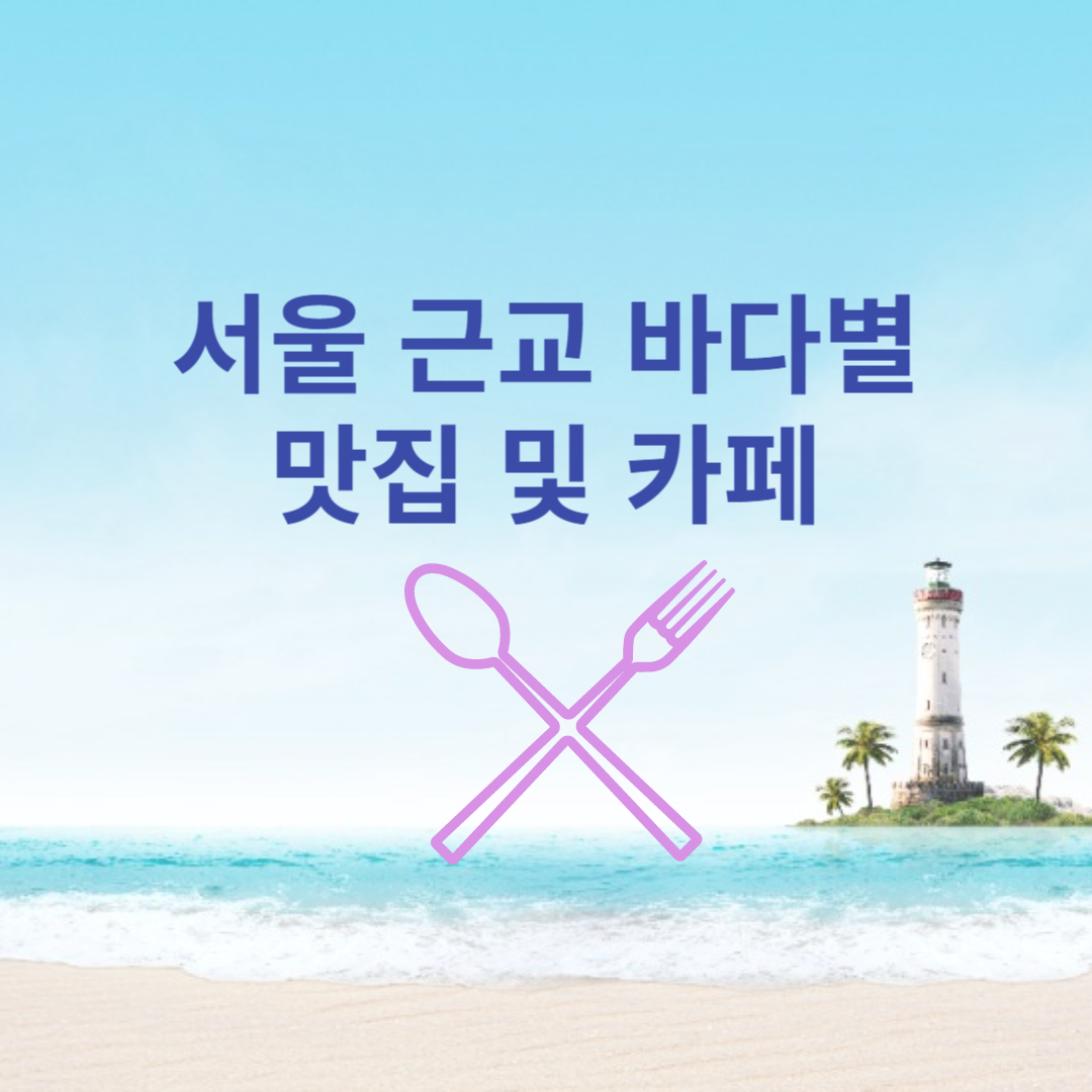 서울근교바다별맛집및카페