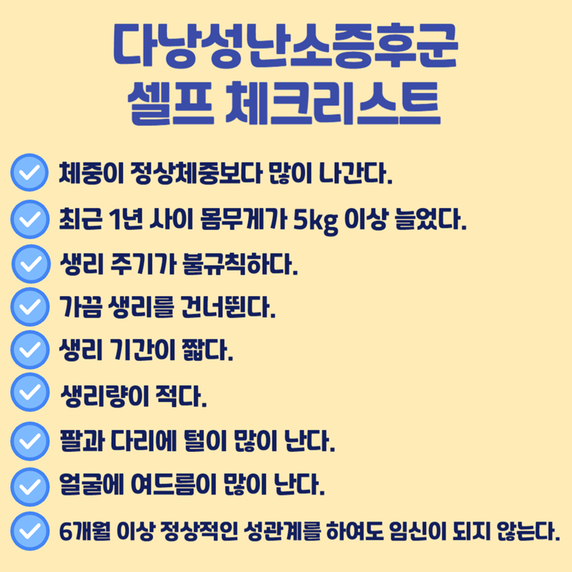 다낭성난소증후군 체크리스트
