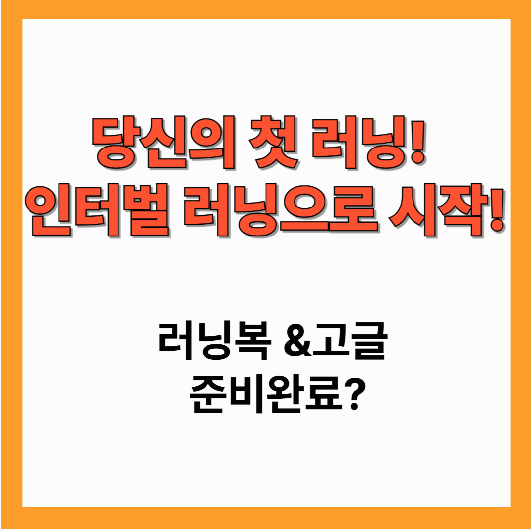 2025 지금 시작하는 인터벌러닝법 &ndash; 러닝방법부터 준비물까지 완벽 정리!