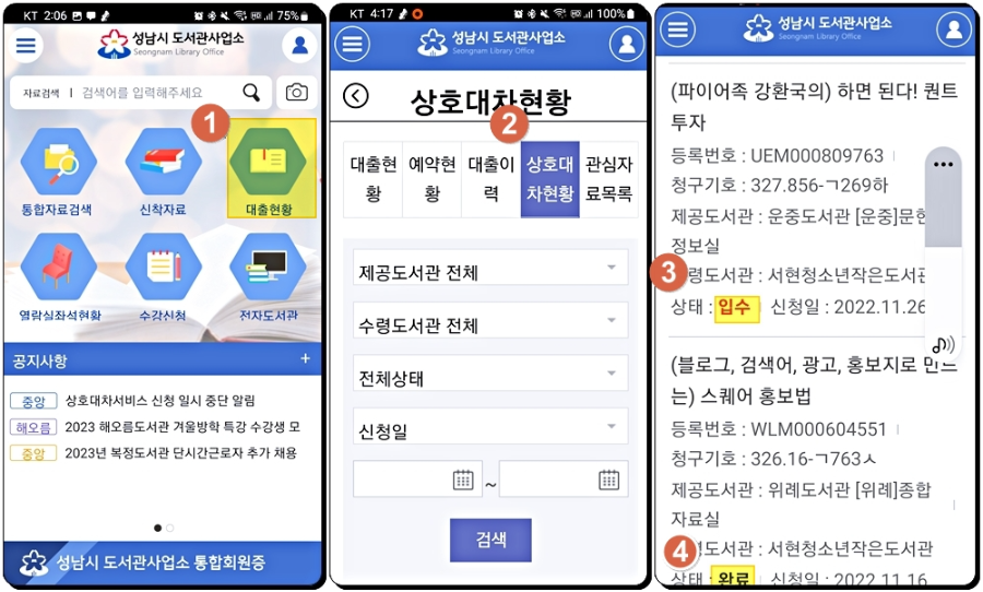 성남시-도서관-상호대차-핸드폰으로-신청방법