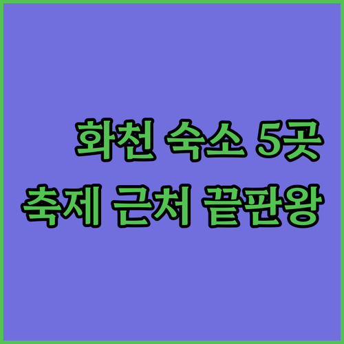 화천 숙소 추천 5곳 산천어 축제 근..