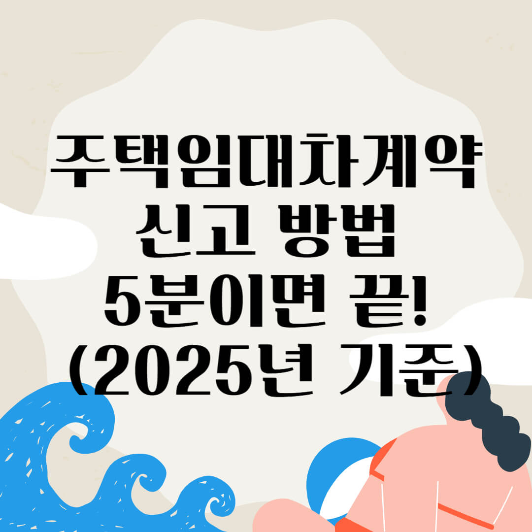주택임대차계약 신고 방법, 5분이면 끝!! (2025년 기준)