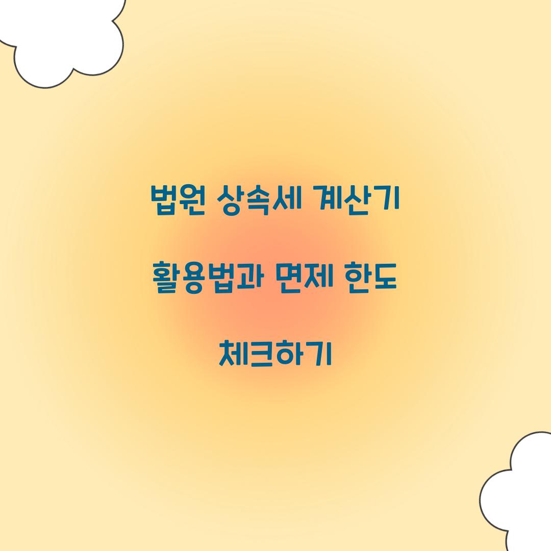 법원 상속세 계산기