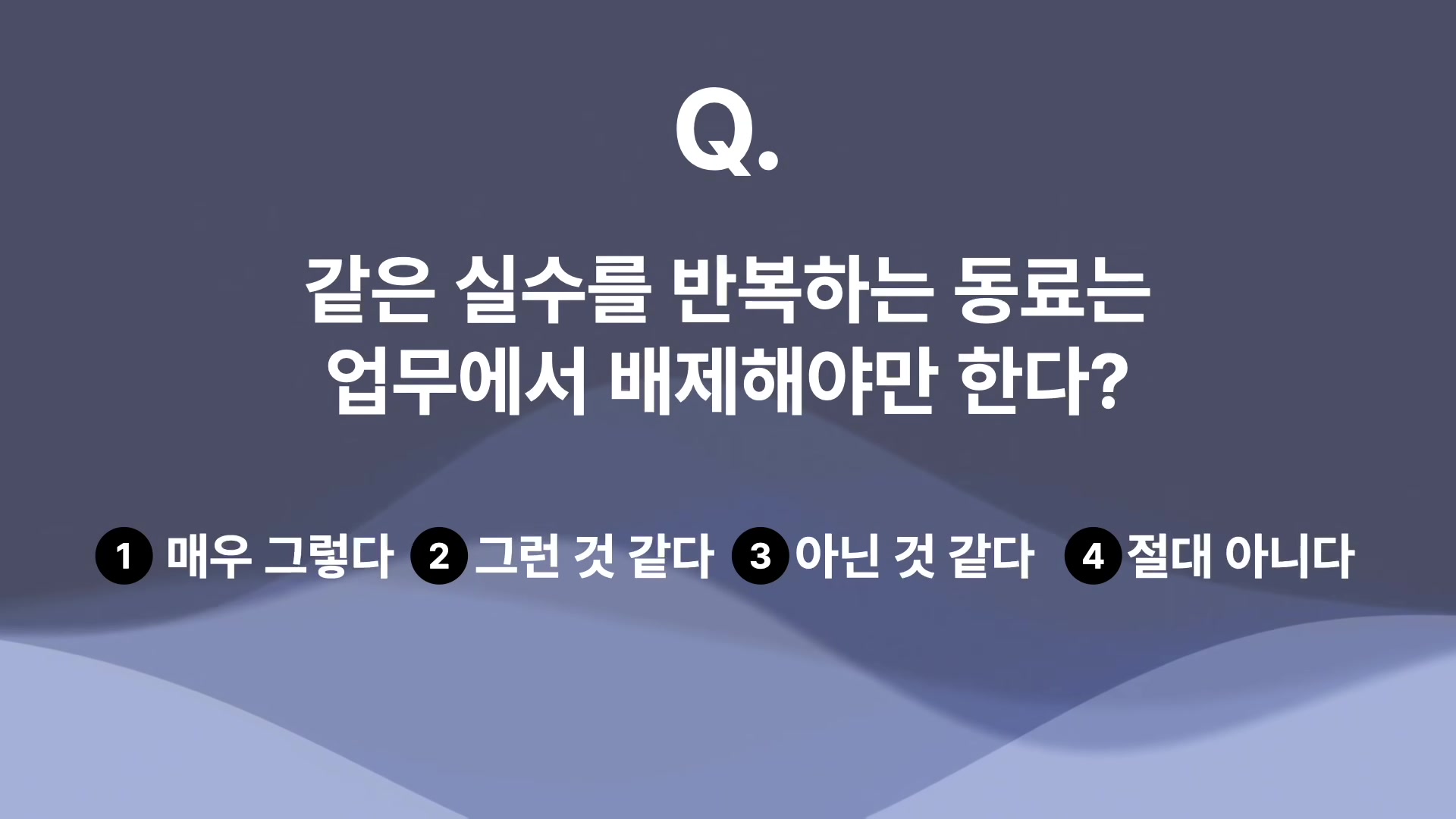 같은 실수를 반복하는 동료는 업무에서 배제해야만 한다?