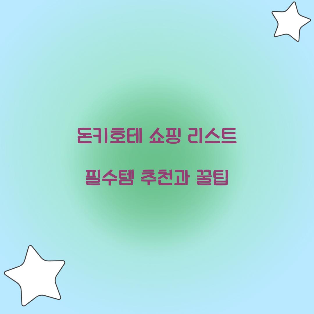 돈키호테 쇼핑 리스트
