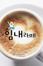 부서-이동-꿈-실망하지-말고-힘내라떼-커피