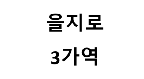 을지로 3가 역 시간표, 편의 시설, 출구 정보