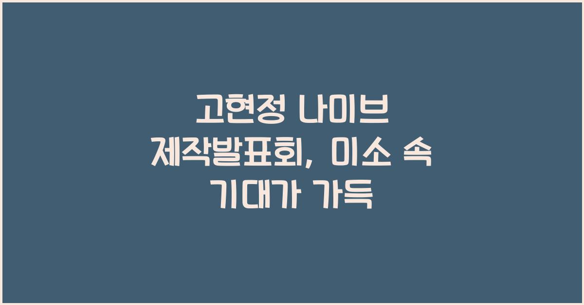 고현정 나미브 제작발표회