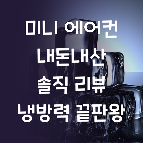 미니 이동식 에어컨 내돈내산 리뷰! ..
