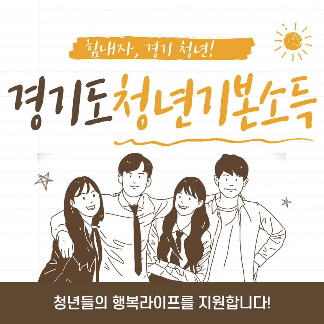 경기도 청년기본소득