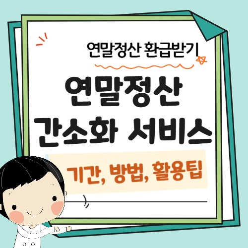 연말정산-간소화서비스