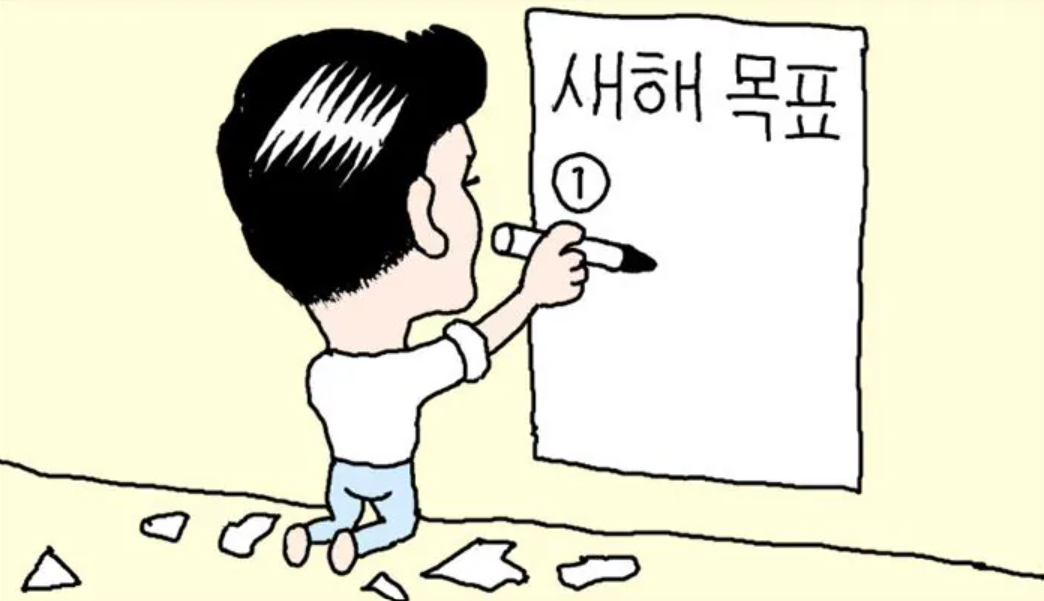 새해결심