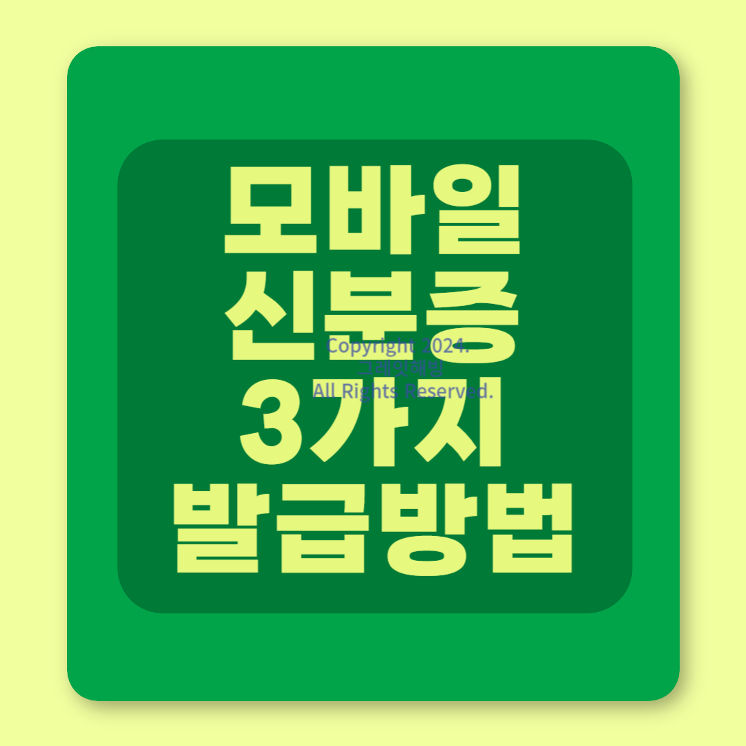 모바일 신분증 발급 방법 정부24 PASS앱 카카오톡 3가지