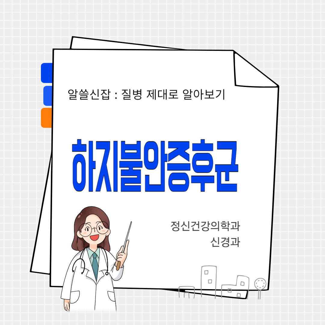 하지불안증후군(Restless Legs Syndrome)