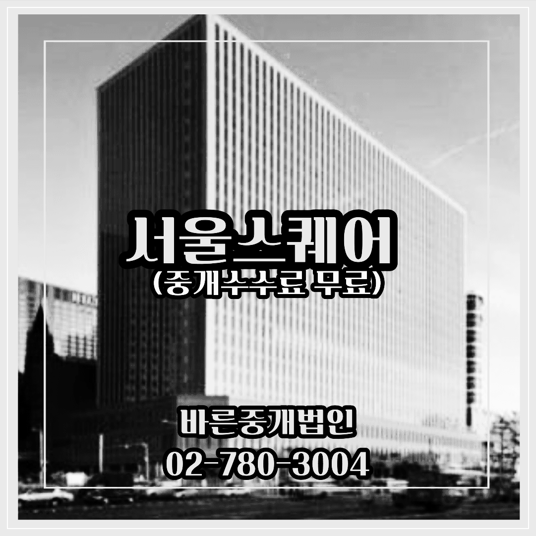 서울스퀘어-중개수수료무료-대형사무실임대