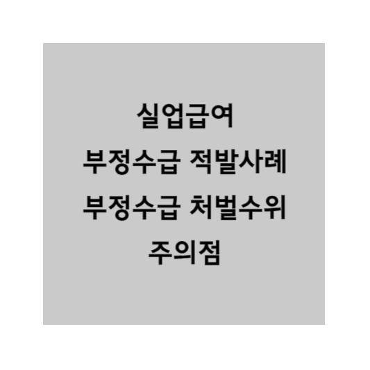 실업급여 부정수급 섬네일