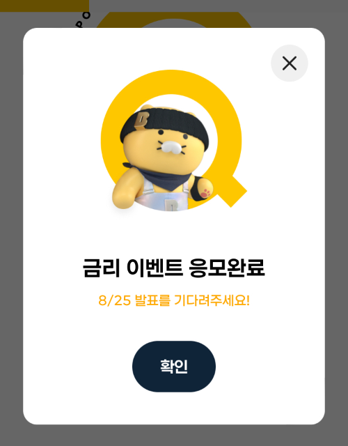 카카오뱅크 8% 금리 이벤트 응모완료