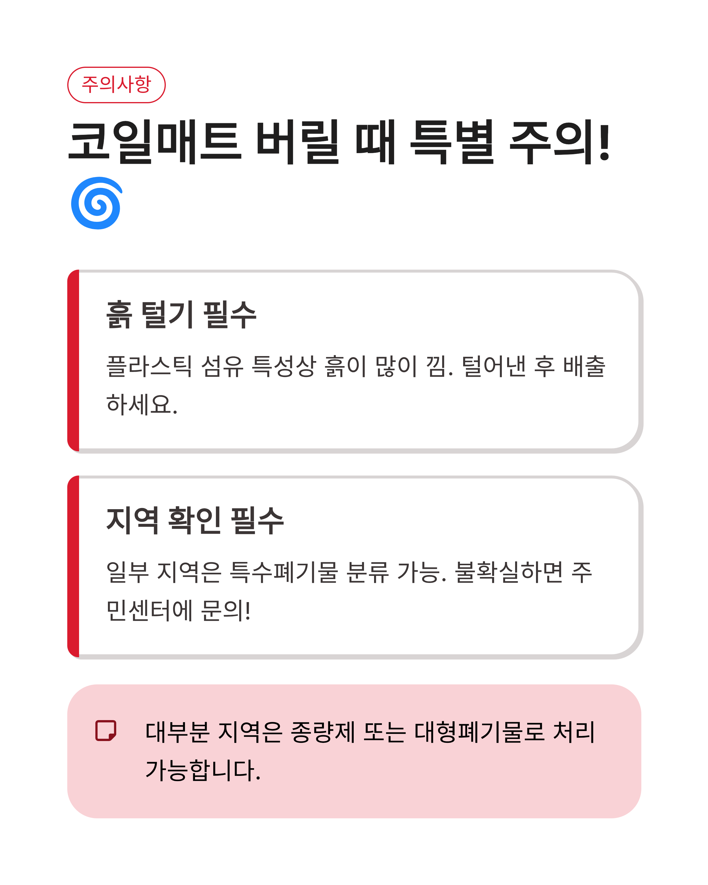자동차 카매트 버리기 완벽정리!! 코일매트 종량제 vs 대형폐기물 꿀팁