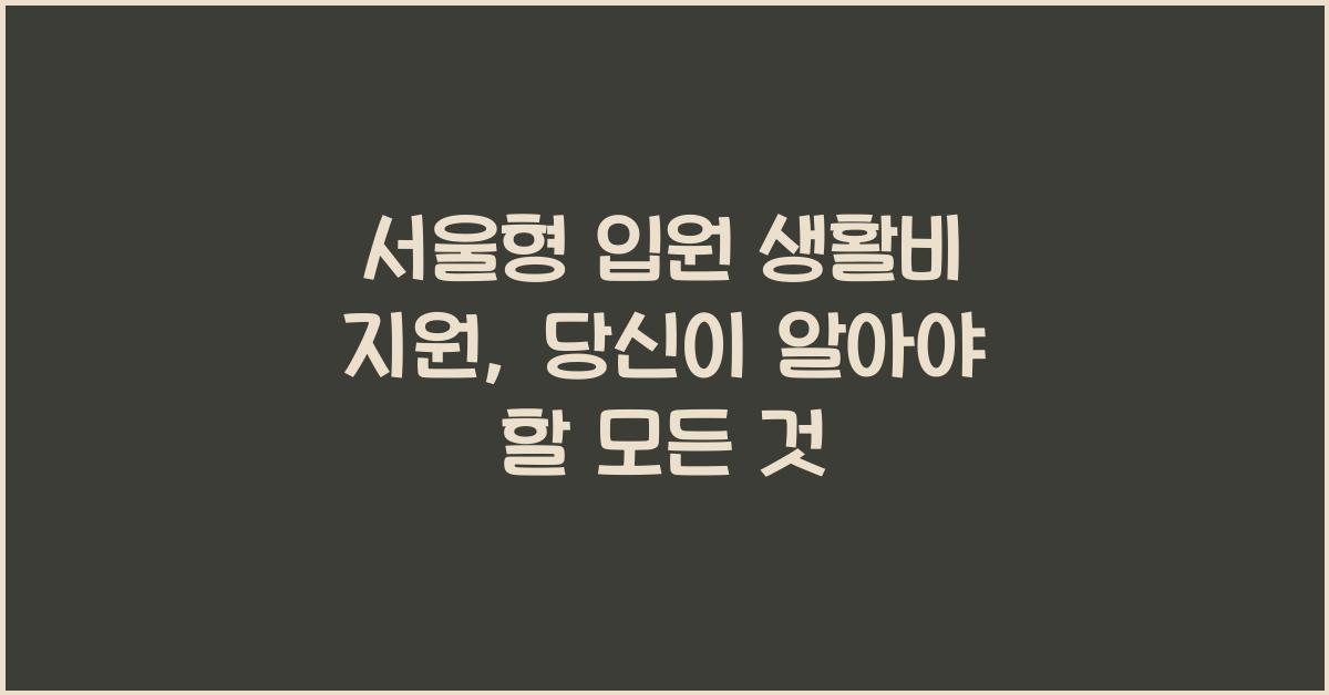서울형 입원 생활비 지원