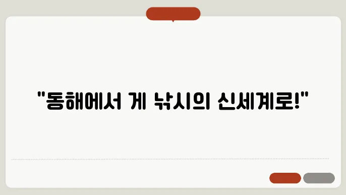 동해 게낚시