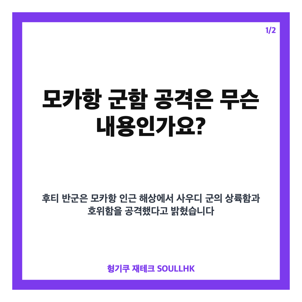 모카항 군함 공격, 후티의 사우디 군함 5척 미사일 공격 주장 정리 카드뉴스 1