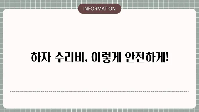 하자보수 관련 법규 및 규정