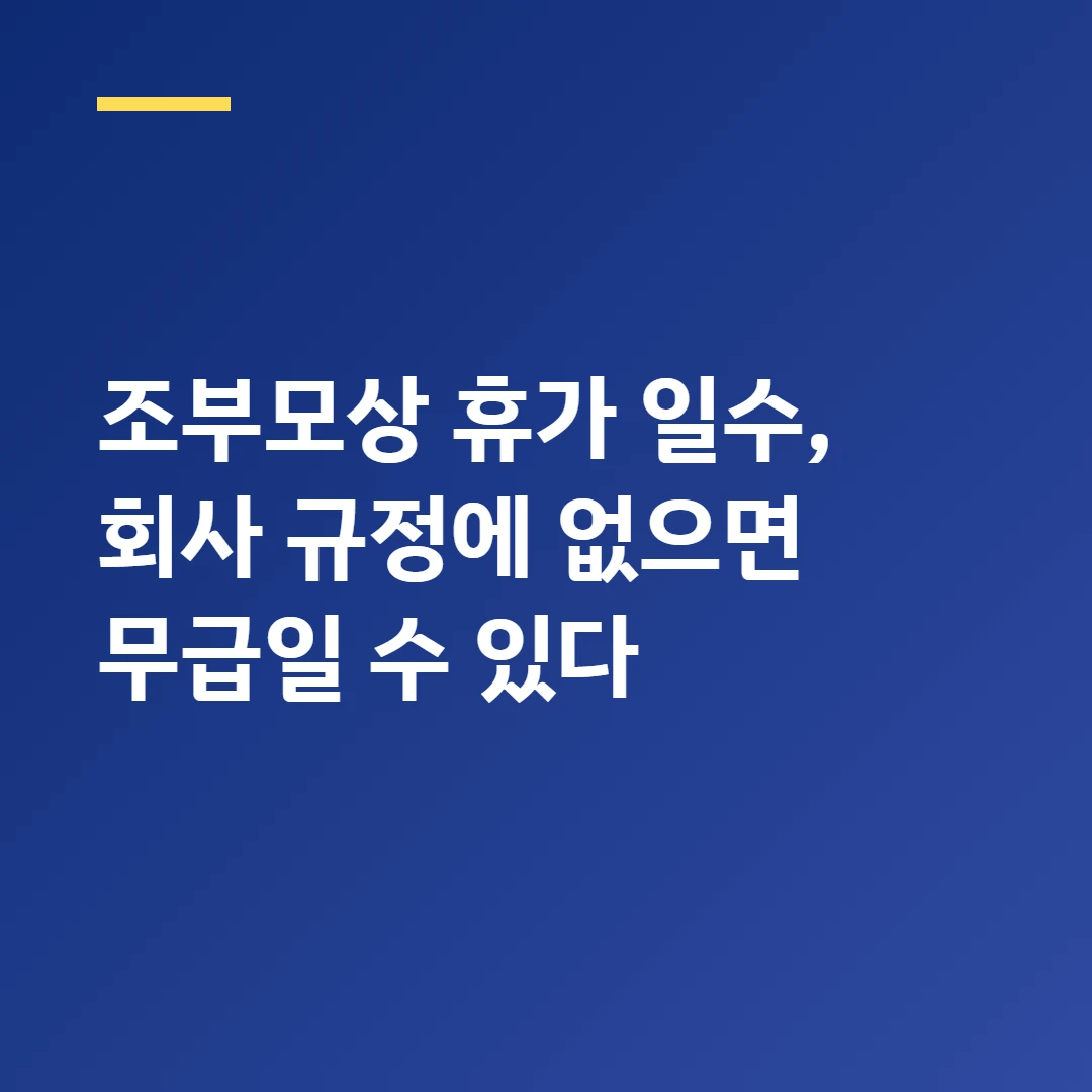 조부모상 휴가 일수, 회사 규정에 없으면 무급일 수 있다