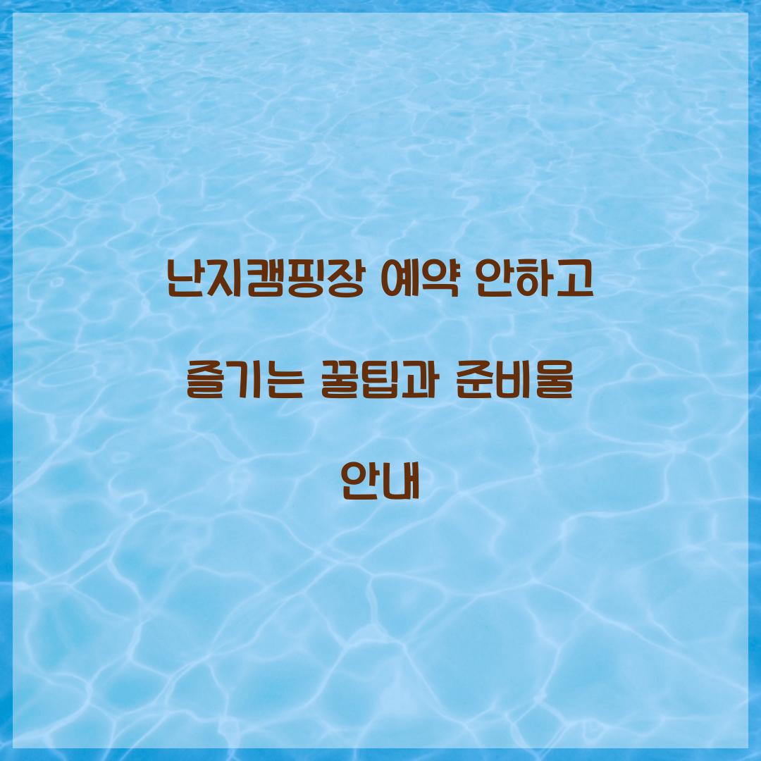 난지캠핑장 예약 안하고