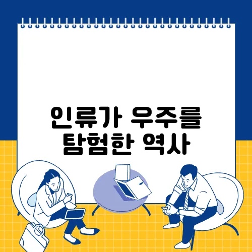 인류가 우주를 탐험한 역사