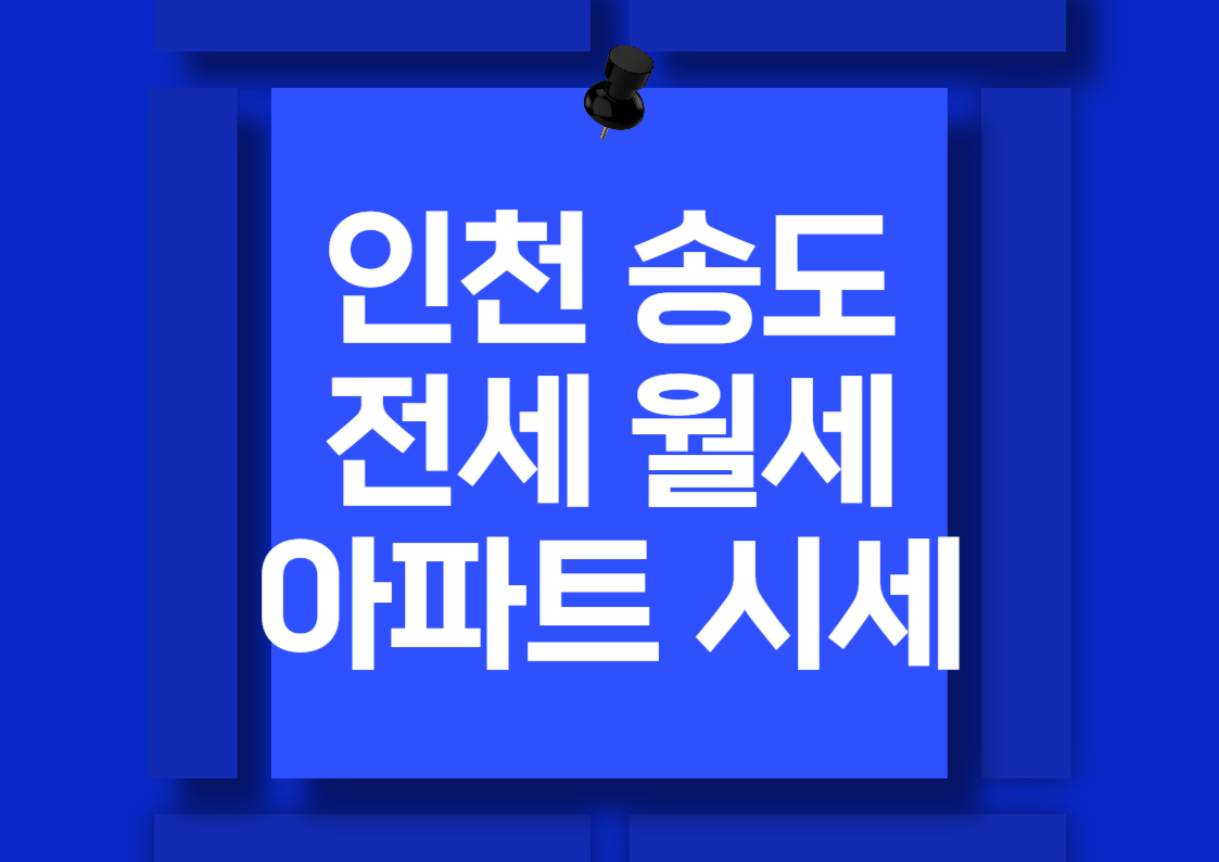 인천 송도 아파트 분양권 매매 가격 분석